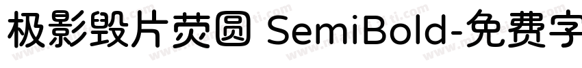 极影毁片荧圆 SemiBold字体转换